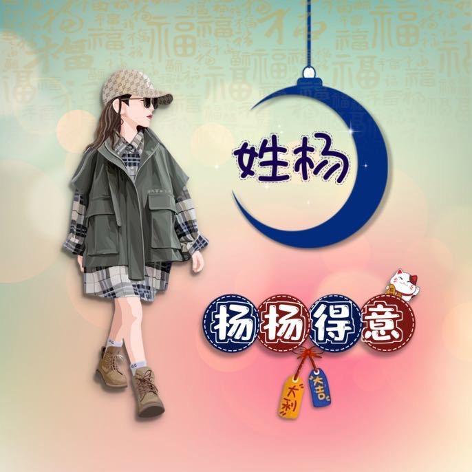 💞ღ᭄余生ঞ᭄༊随心💞（拒私聊连赞