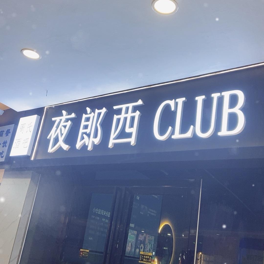 周氏酒吧夜郎西CLUB