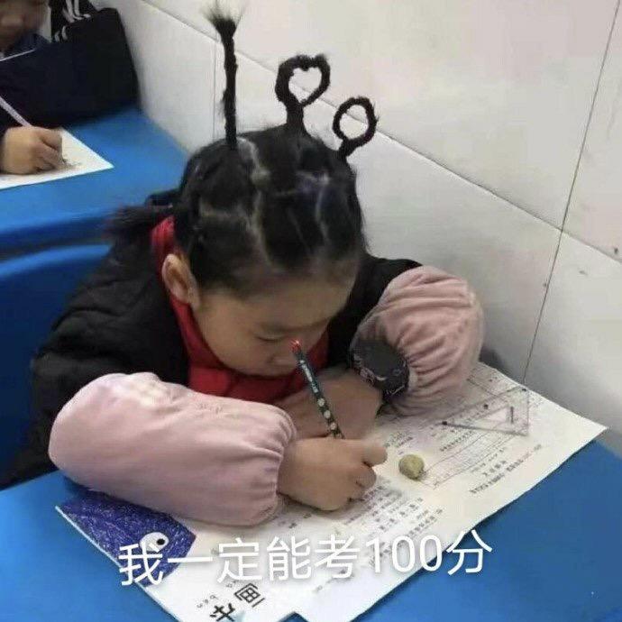 我一定能考100分