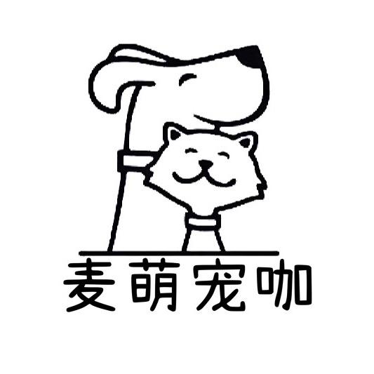 【麦萌宠咖】