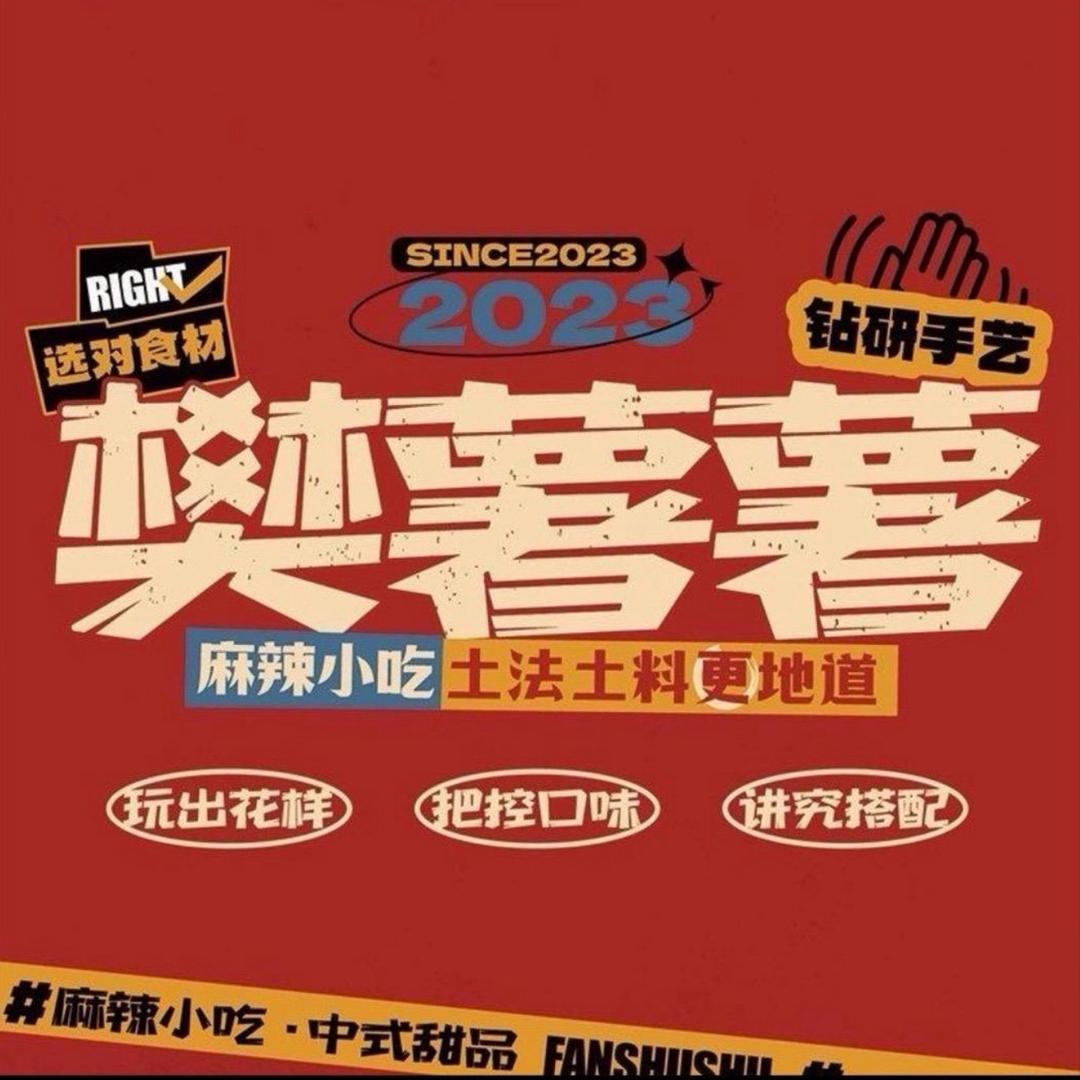 樊薯薯（玉树）