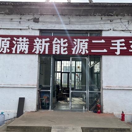 源满新能源  小张卖电车