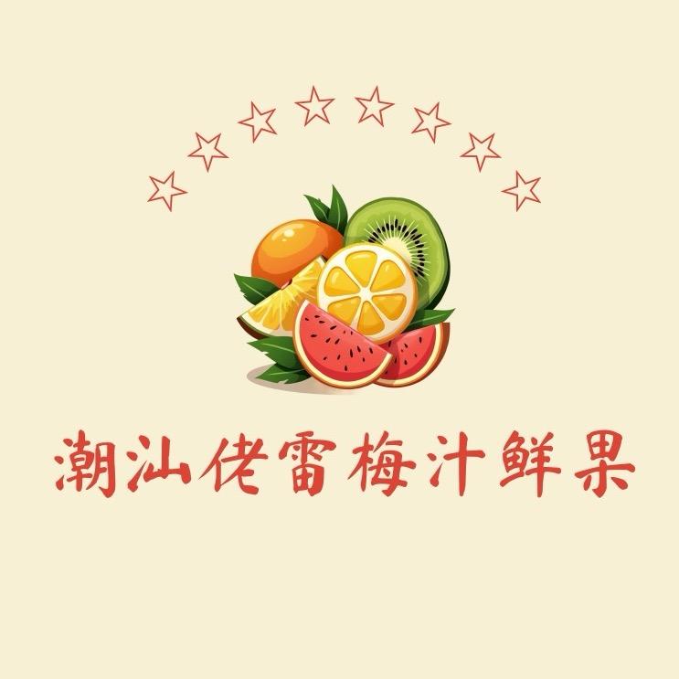 潮汕佬雷梅汁鲜果