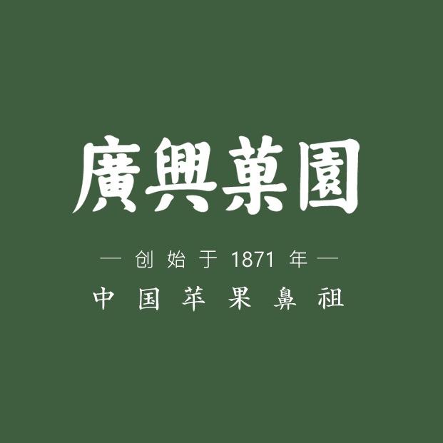 广兴果园