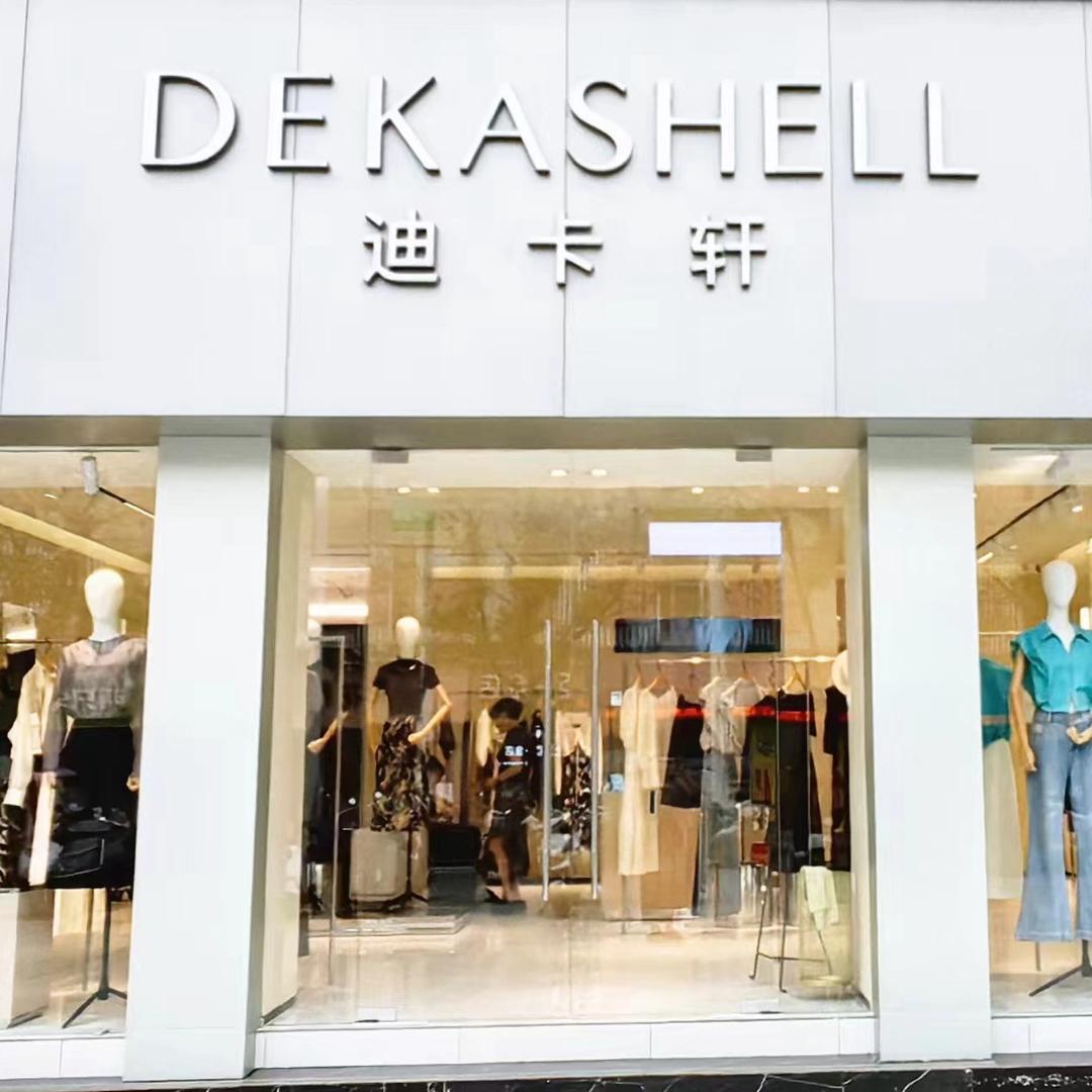 郧西迪粉女装轻奢生活馆