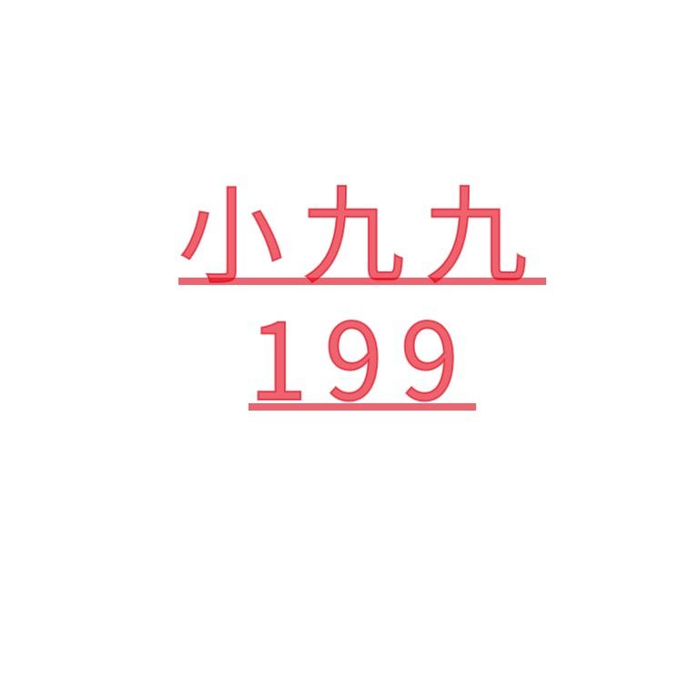 小九九199