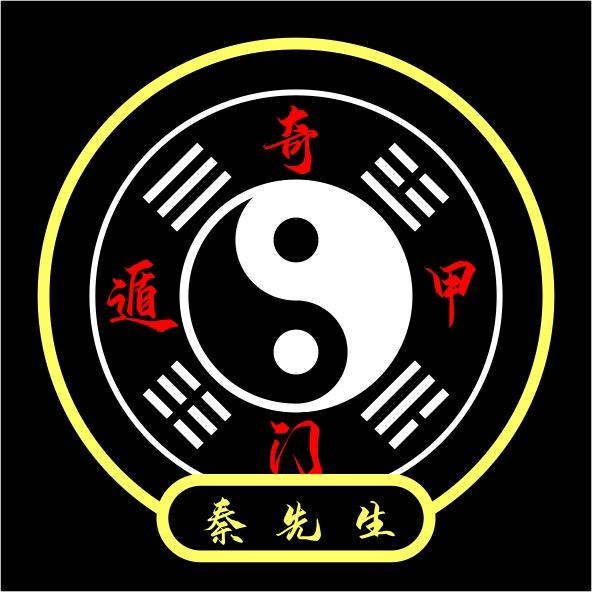 奇门遁甲(秦先生)