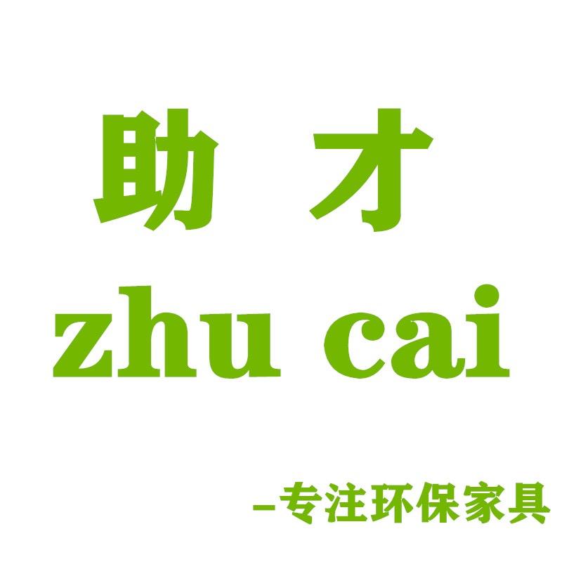 助才家具企业店