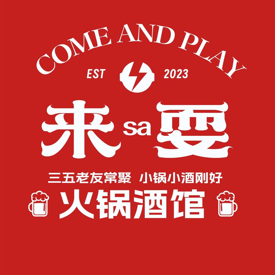 来耍sa火锅