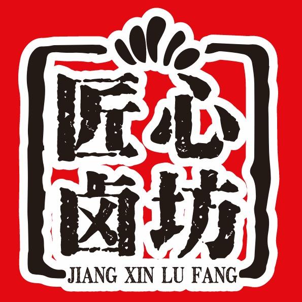 匠心卤坊（马王店）