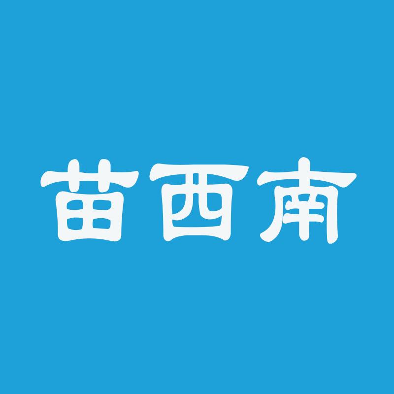 苗西南生活号