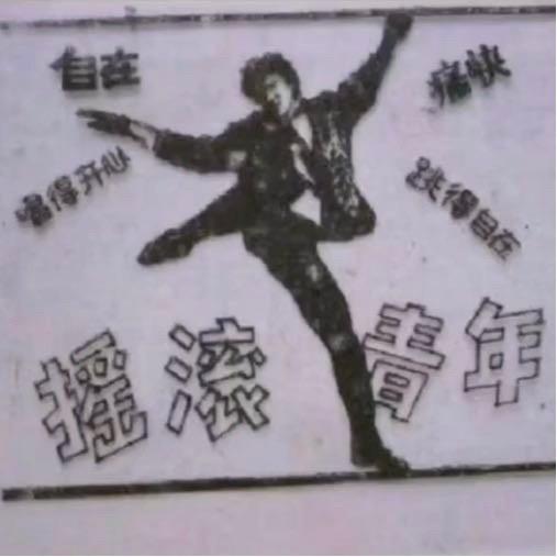 摇滚乌托邦
