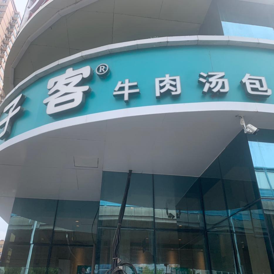包子客无影山店