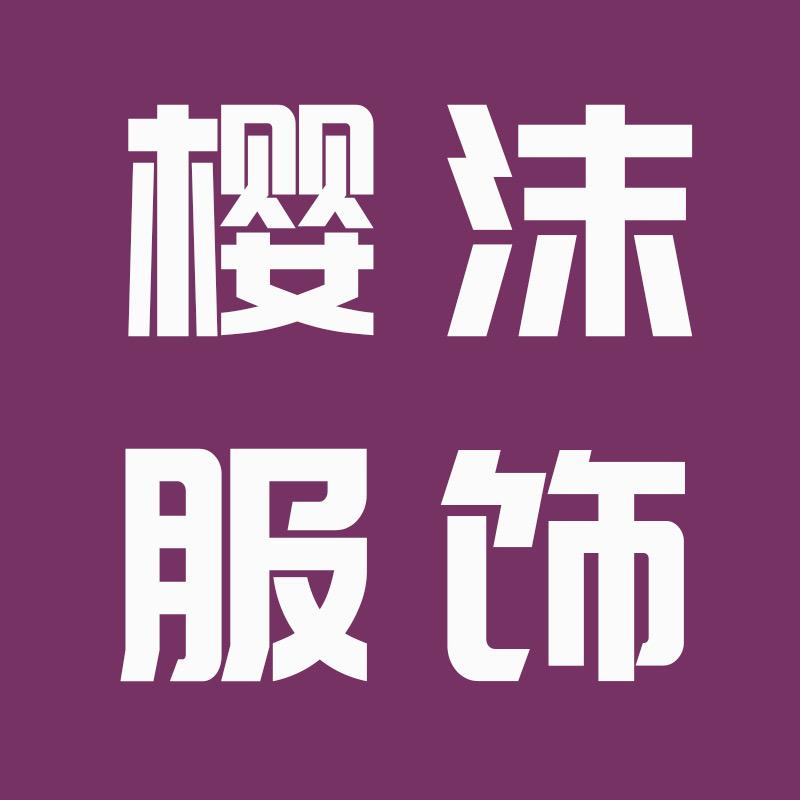 樱沫服饰