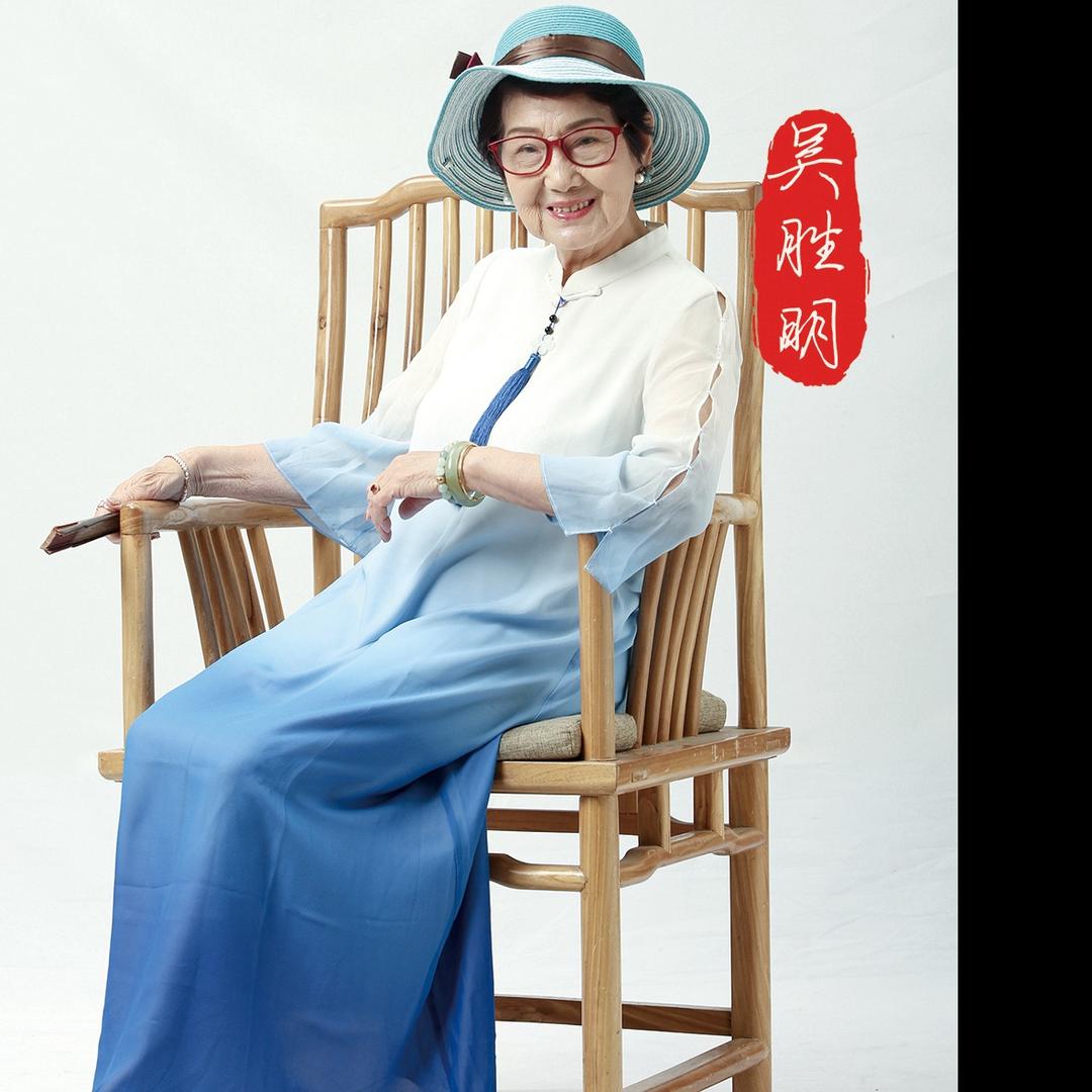 93岁吴胜明美丽人生