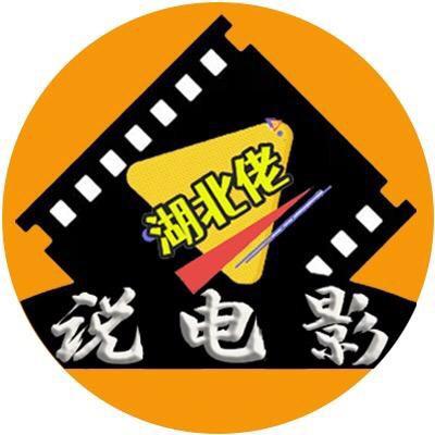 湖北佬说电影