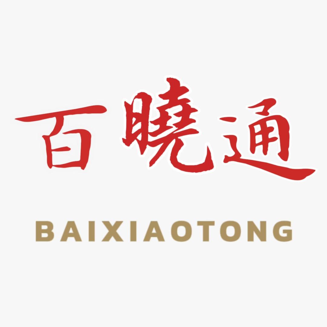 百晓通