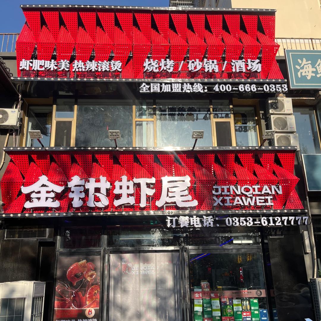 金钳虾尾阳泉总店