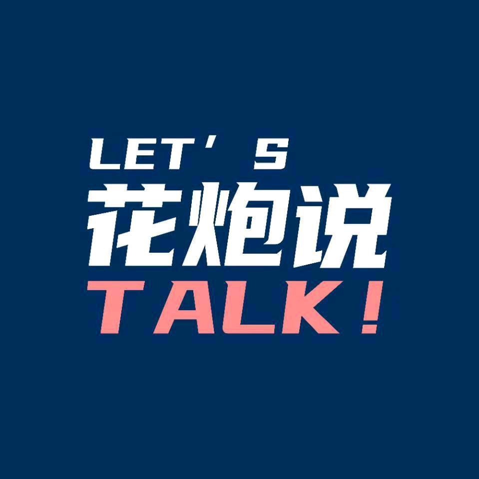 花炮说