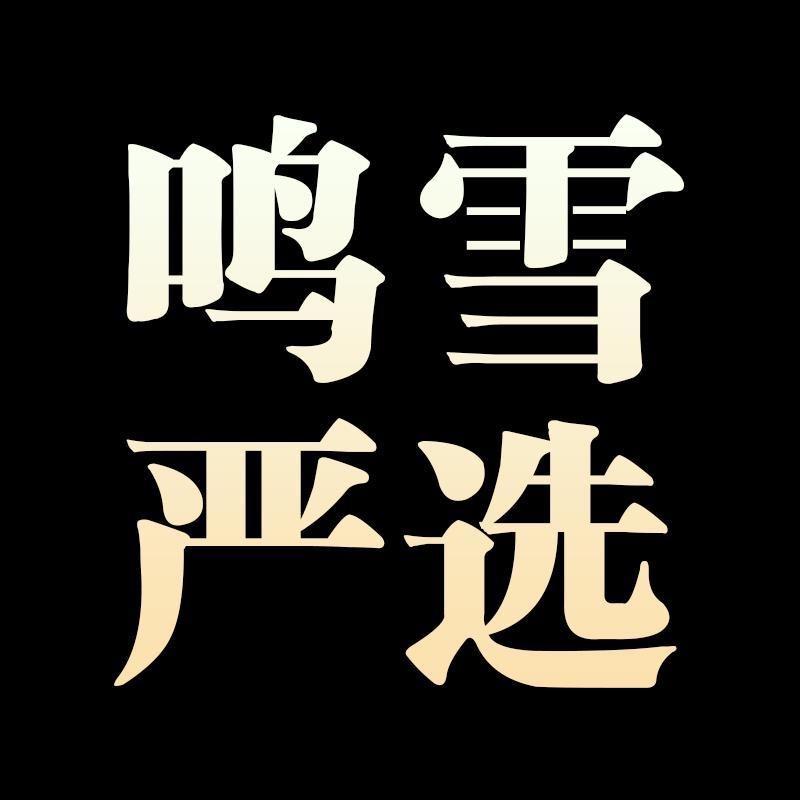 鸣雪严选