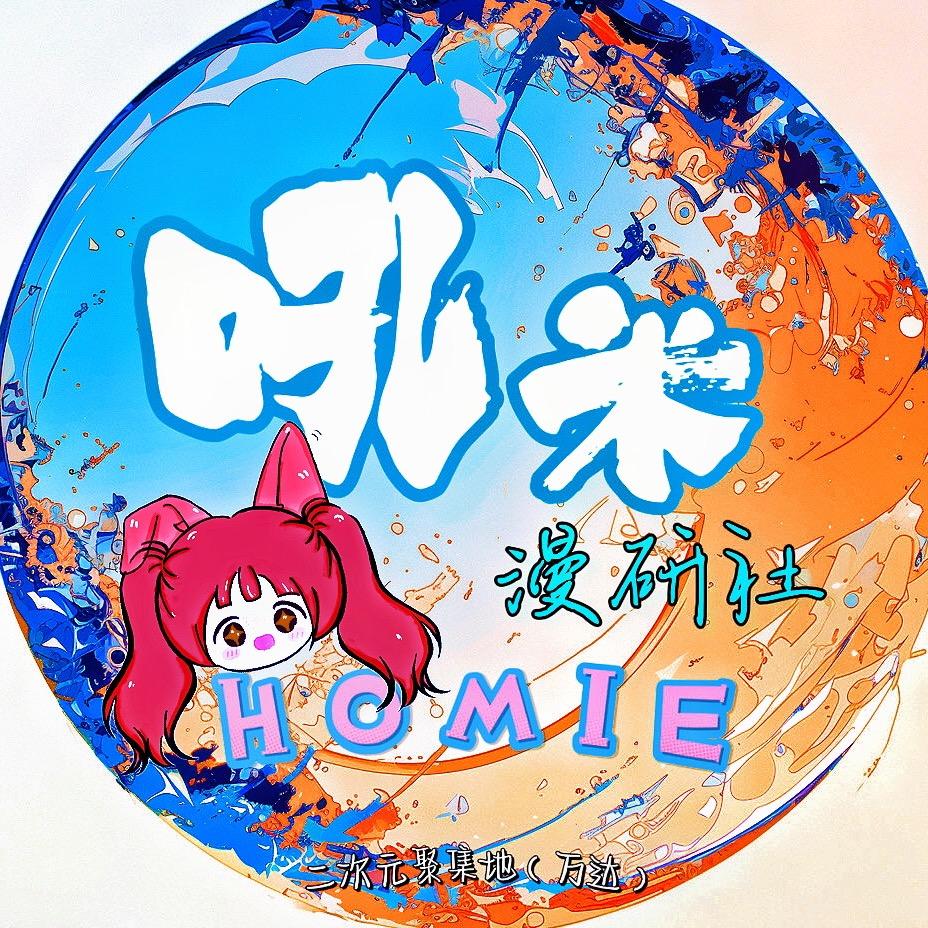 牡丹江吼米漫研社（谷子店）