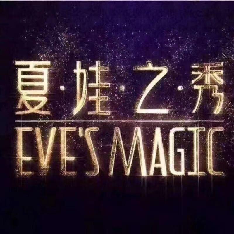 夏娃之秀东东啊
