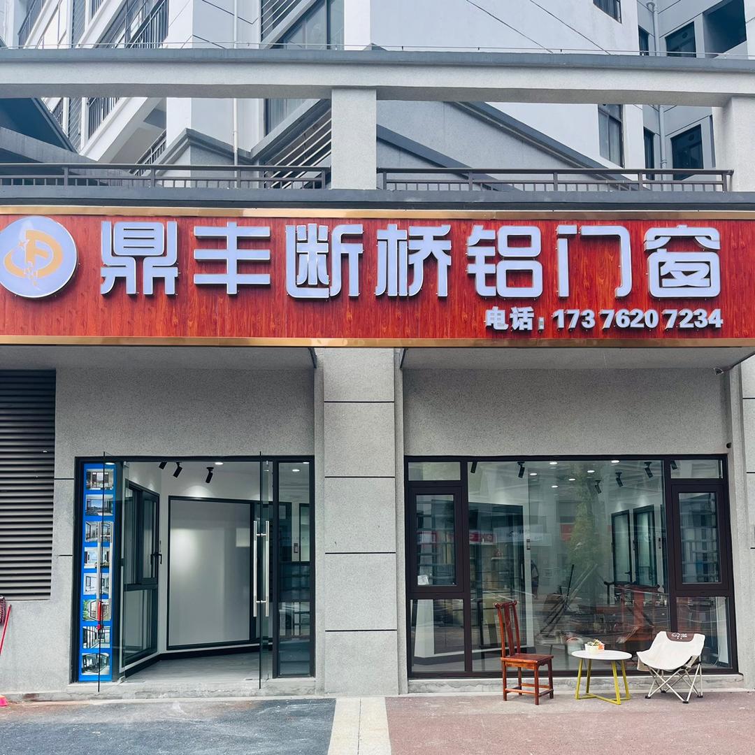 鼎丰断桥铝门窗