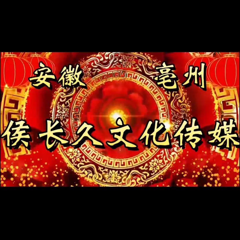 利辛侯长久文化传媒