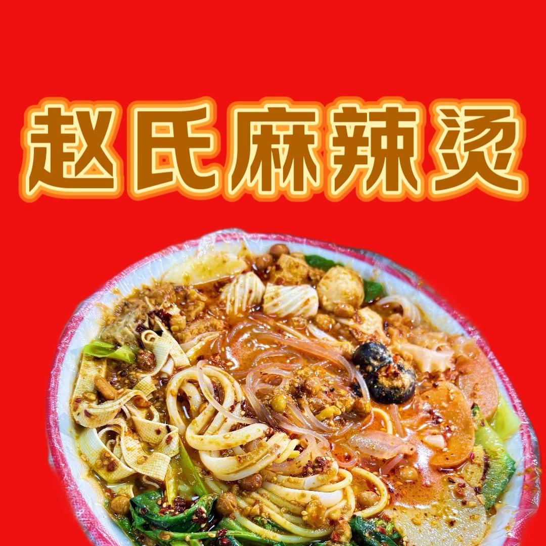 赵氏麻辣烫全国塑封邮寄！