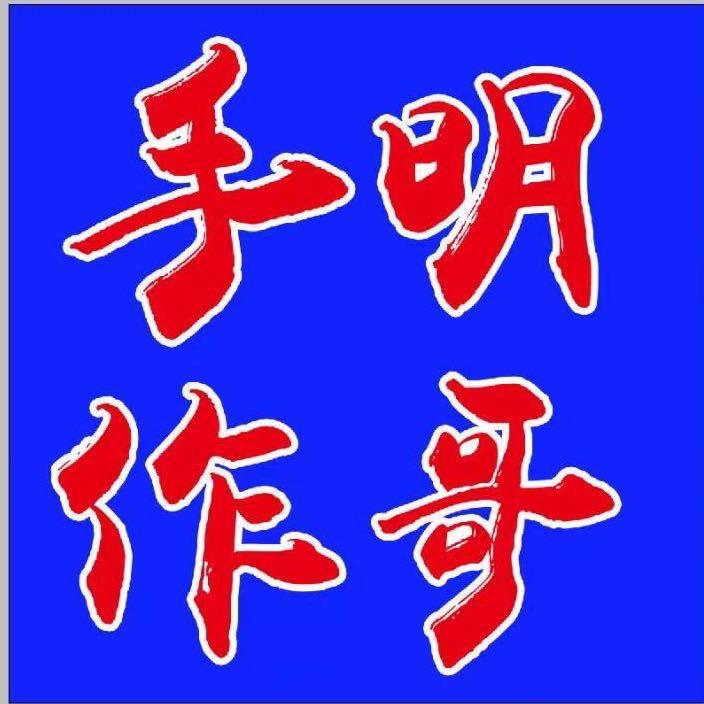 明哥手作