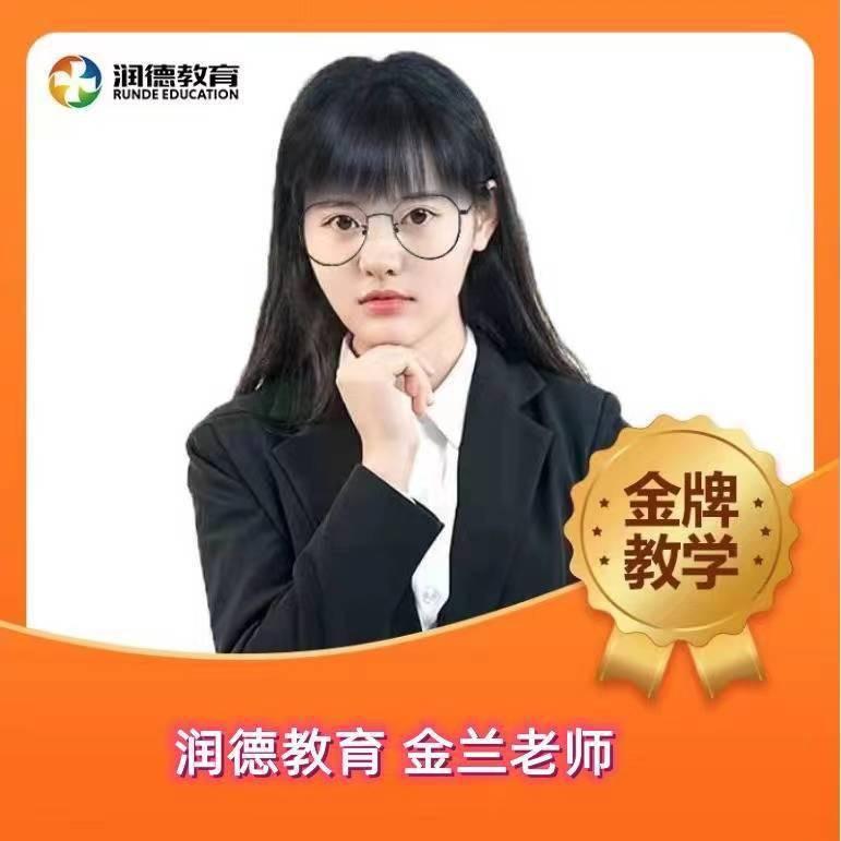 润德教育金兰老师