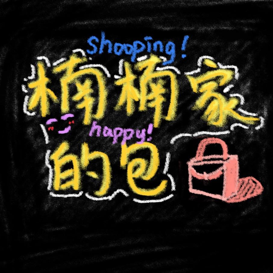 新疆楠楠家的包