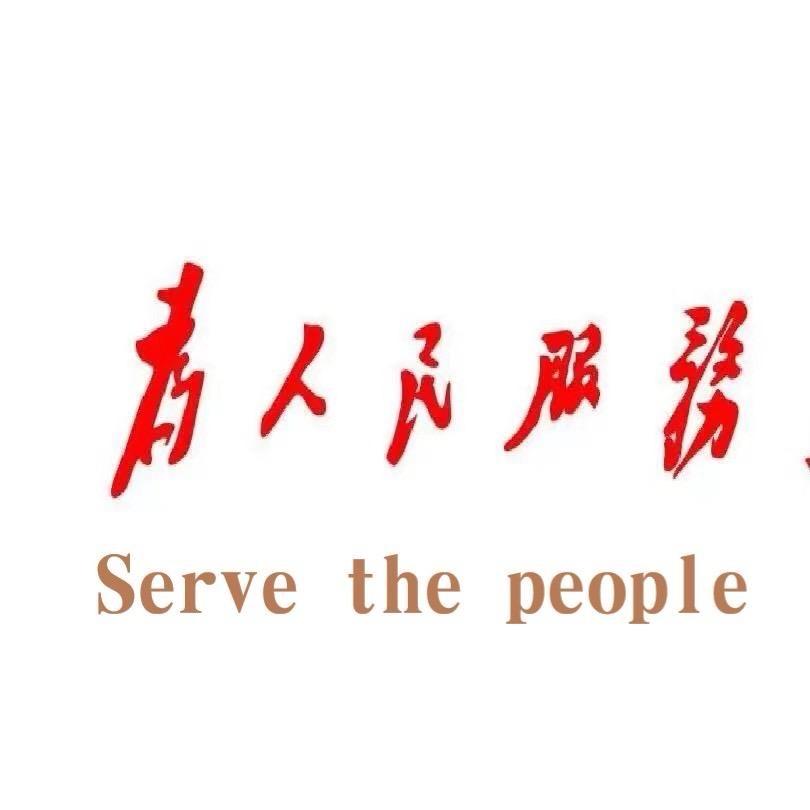 求真务实