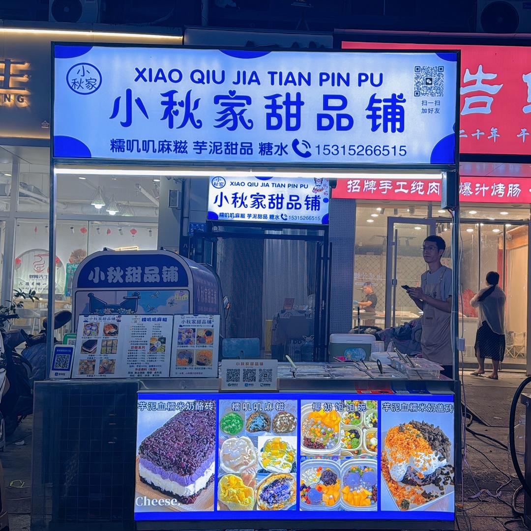 小秋家甜品铺（诸城麻糍）