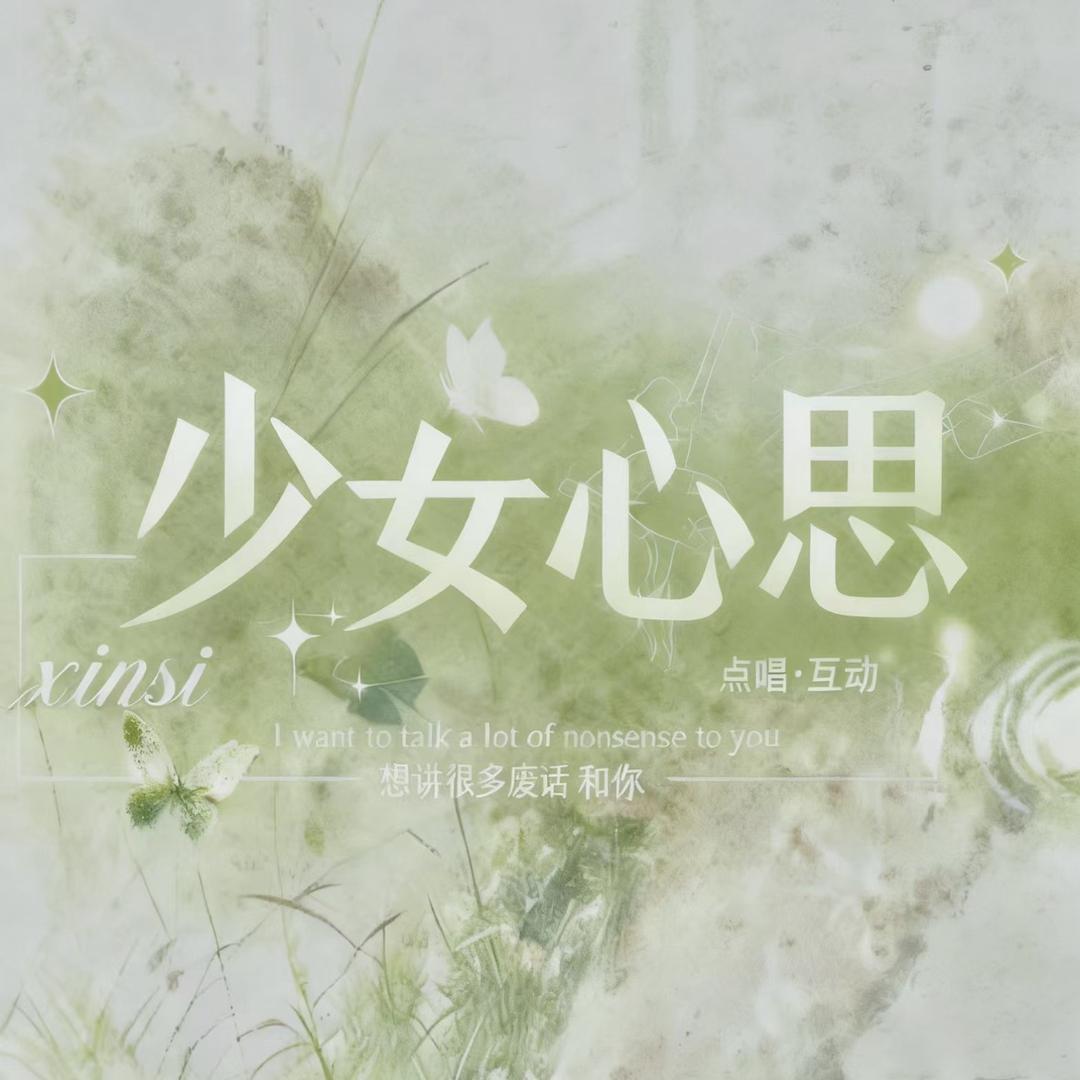 少女心思💕点唱