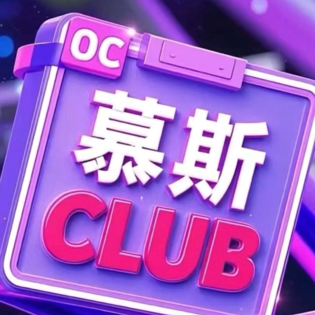 慕斯CLUB