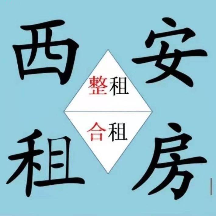 西安大东租房（团队招人）