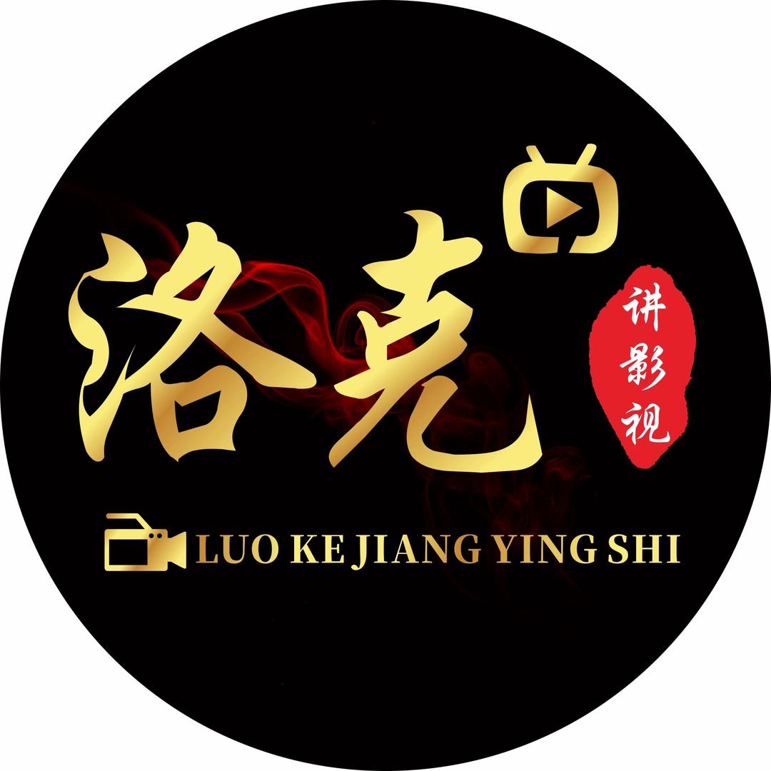 洛克讲影视