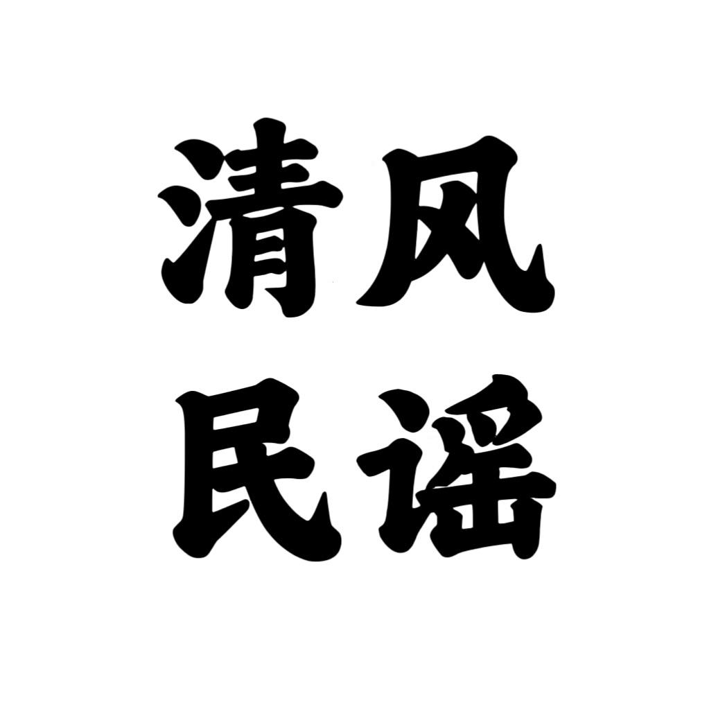 清风民谣商贸
