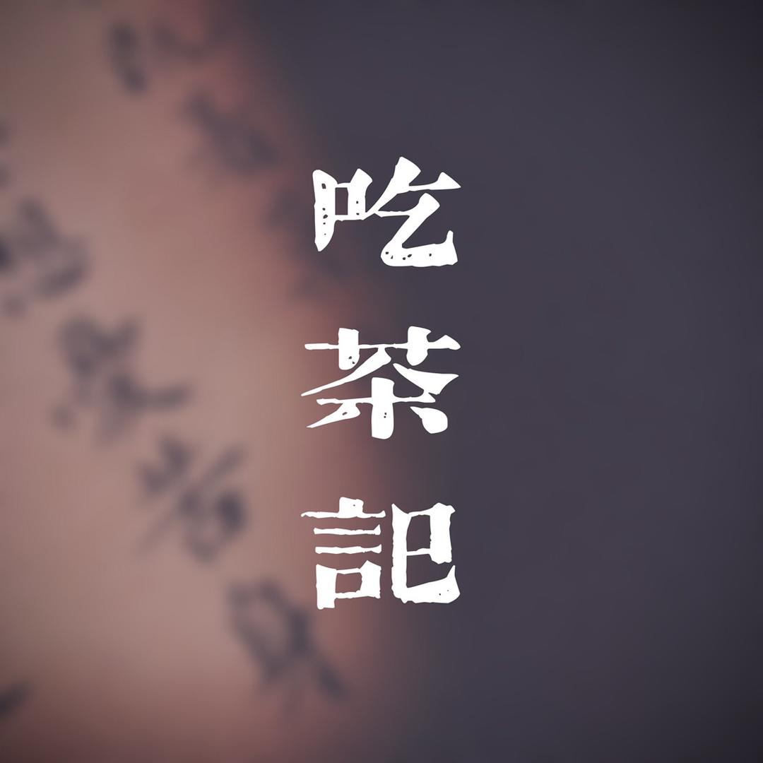 吃茶记