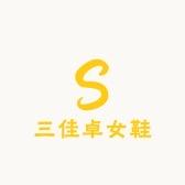 三佳卓女鞋百货