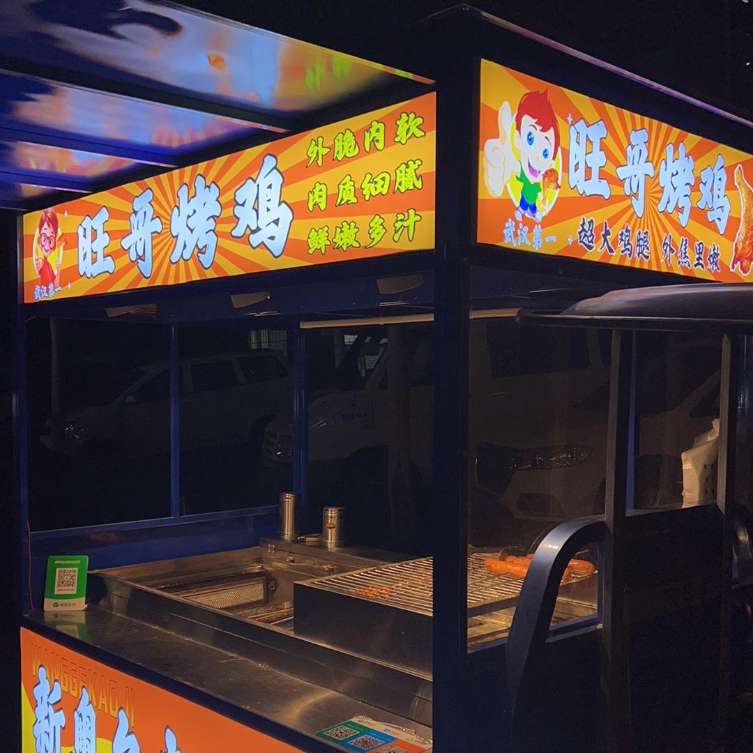 旺哥烤鸡（东西湖）