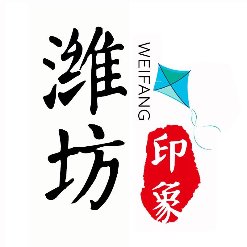 印象潍坊