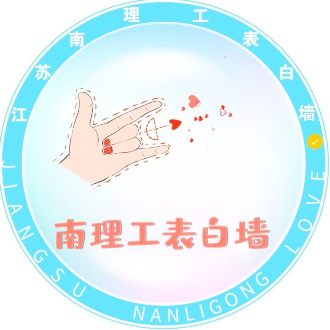 南京理工大学泰州科技学院表白墙🅥