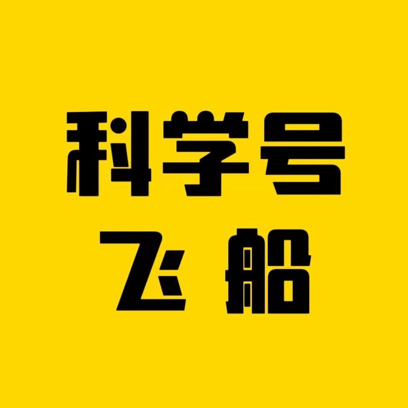 科学号飞船.