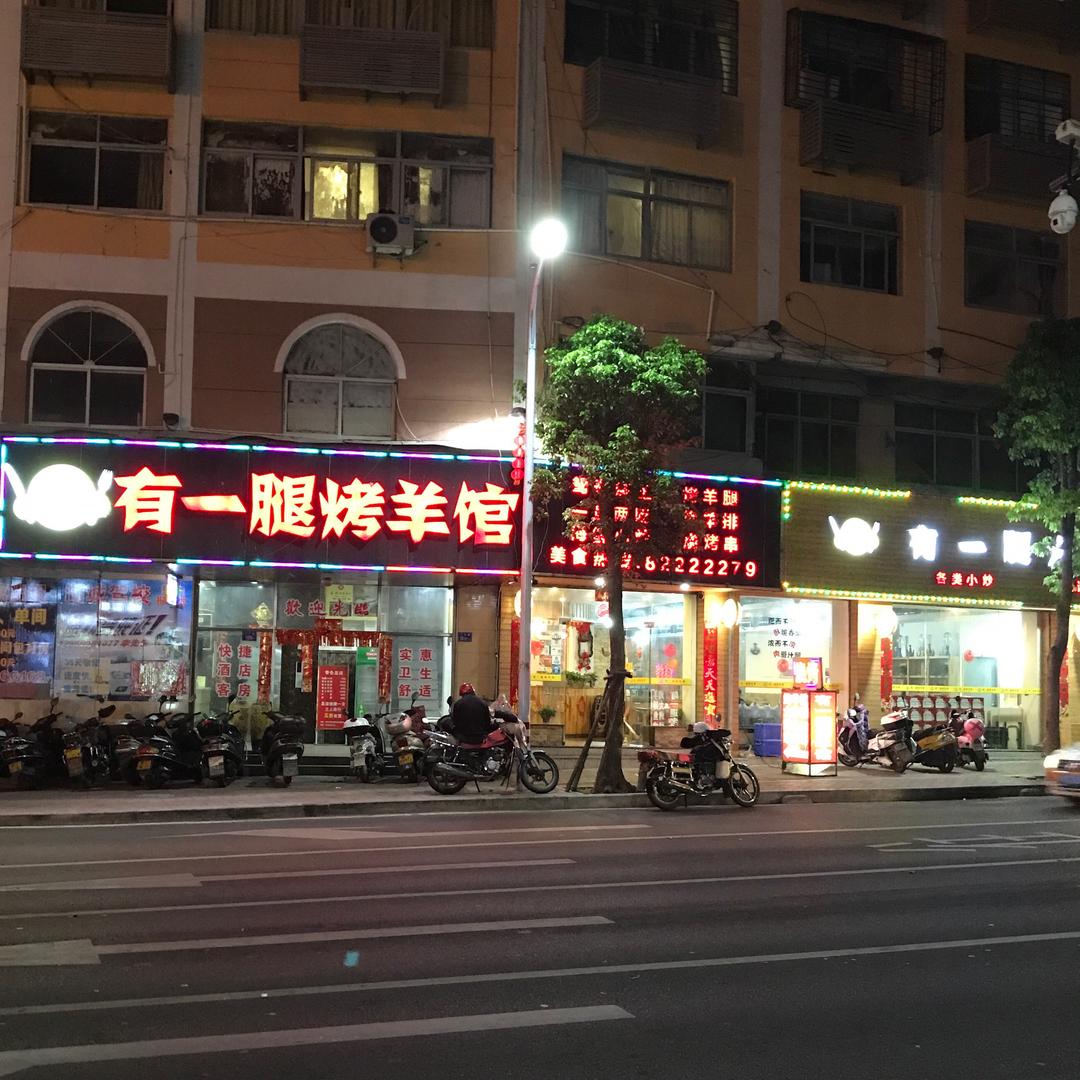 有一腿美食城·烧烤·烤羊腿（石狮总店）