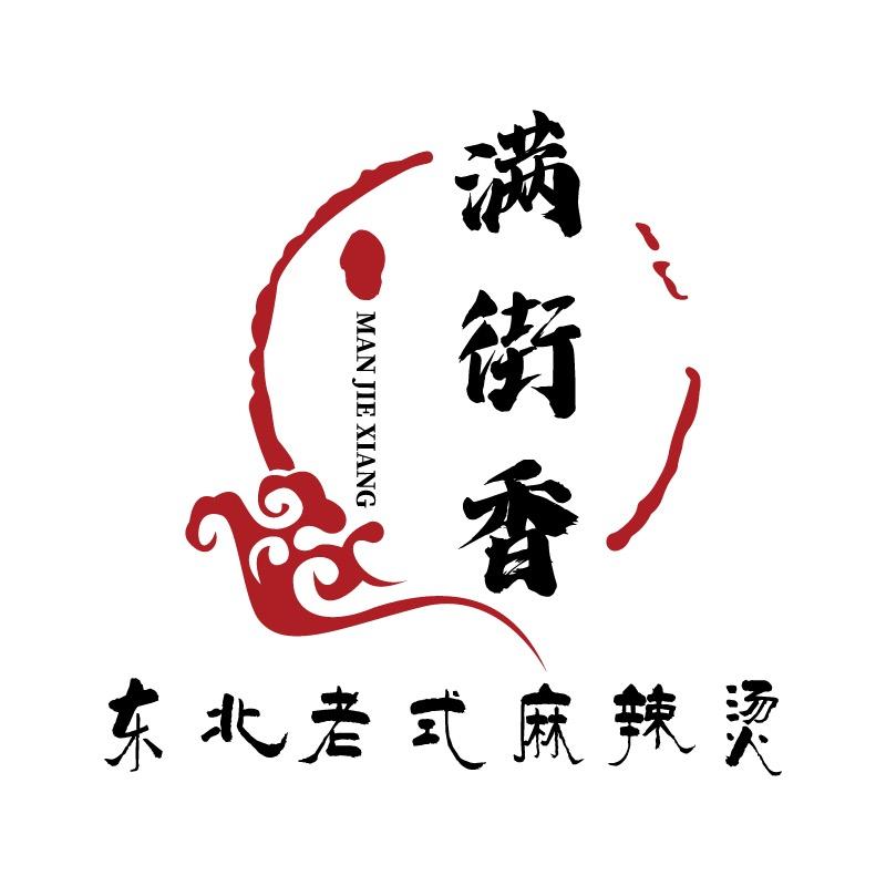 满街香东北老式麻辣烫（商都）