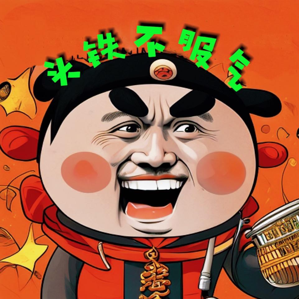 头铁不服气