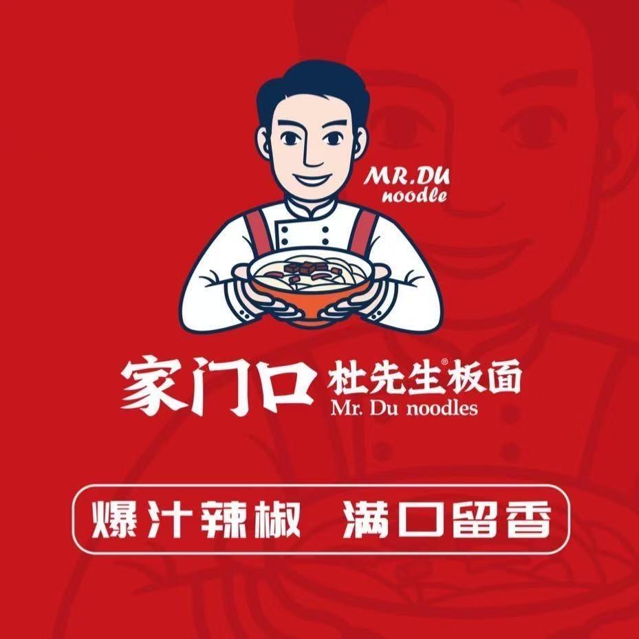 家门口杜先生板面（中堡店）