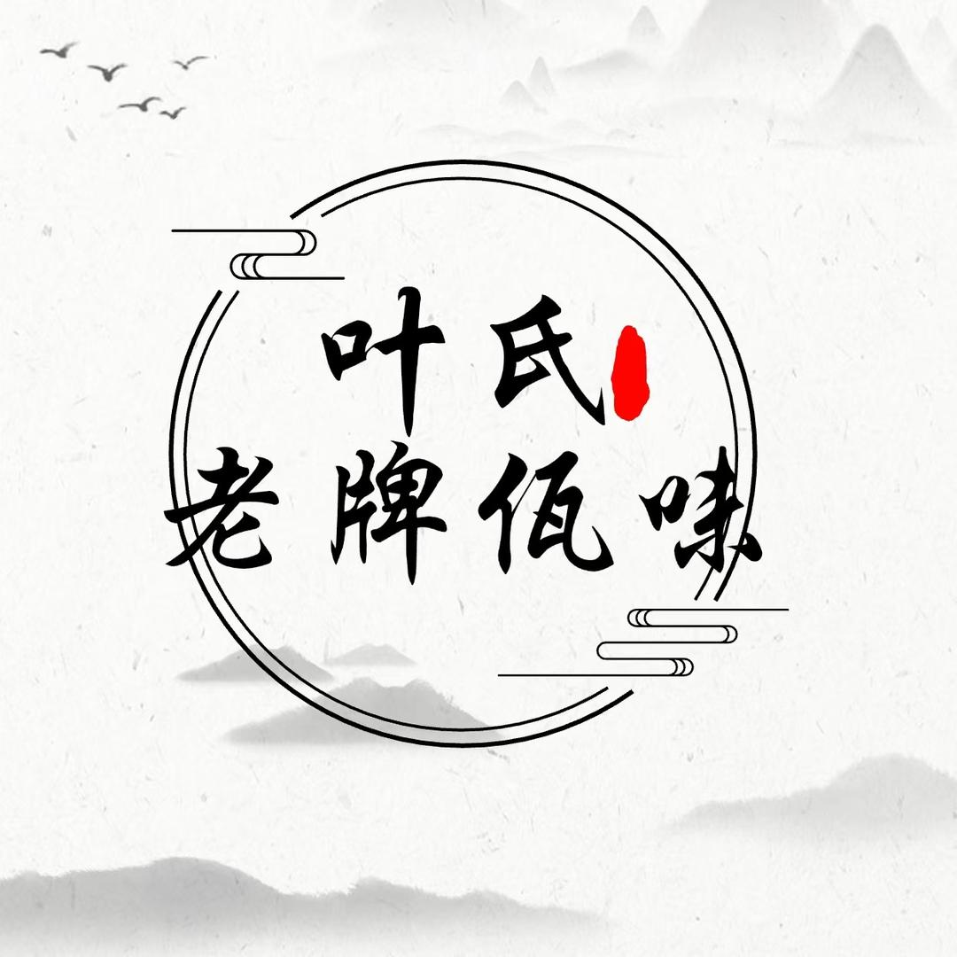 叶氏老牌佤味